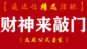 【通达信指标】财神来敲门-在一个完整的副图中最基本的架构也是由线或柱组成指标公式