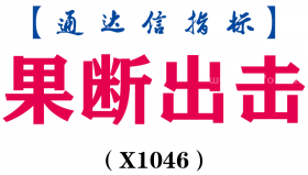 【通达信指标】果断出击-副图指标公式（X1046）