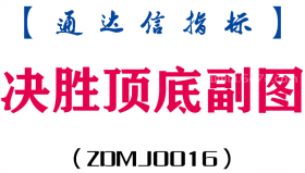 [ZDMJ0016]决胜顶底-通达信副图指标公式