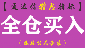 【通达信指标】全仓买入-副图指标公式
