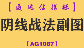 [AG1087]阴线战法副图-通达信指标公式-K线埋伏买入