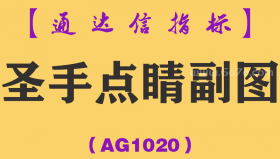 [AG1020]圣手点睛副图-通达信指标公式
