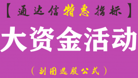 【通达信指标】大资金活动-副图指标公式（手机+电脑）