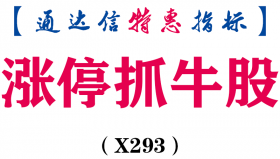 【通达信指标】涨停抓牛股-能一目了然看出个股与大盘的强度对比指标公式（X293）
