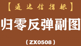 [ZX0508]归零反弹副图-通达信指标公式