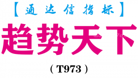 【通达信指标】趋势天下-主图指标公式（T973）