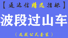 【通达信指标】波段过山车-波段副图指标公式