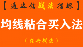 【通达信经典战法】迄今为止股市买卖最稳健的方法“均线粘合”买入法，堪称股坛精华（Z045）