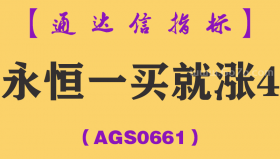[AGS0661]永恒一买就涨4-通达信指标公式