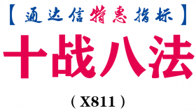 【通达信指标】十战八法-主图指标公式（X811）