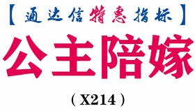 【通达信指标】公主陪嫁-主图指标公式（X214）