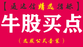 【通达信指标】牛股买点+出击-副图指标公式（短线波段相结合）