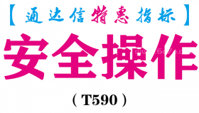 【通达信指标】安全操作-副图指标公式（T590）