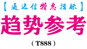 【通达信指标】趋势参考-副图指标公式（T888）