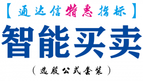 【通达信指标】智能买卖-副图指标公式