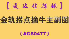 [AGS0477]金轨拐点擒牛主副图-通达信指标公式