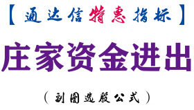 【通达信指标】庄家资金进出-副图指标公式