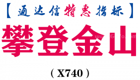 【通达信指标】攀登金山-副图指标公式（X740）