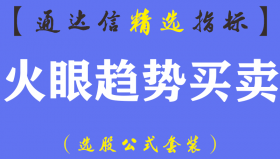 【通达信指标】火眼趋势买卖-分时T+0副图指标公式
