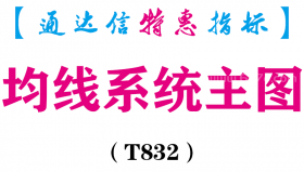 【通达信指标】均线系统-主图指标公式（T832）