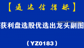 [YZ0183]获利盘选股优选出龙头副图-通达信指标公式