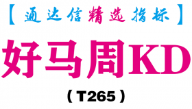 【通达信指标】好马周KD-副图指标公式（T265）