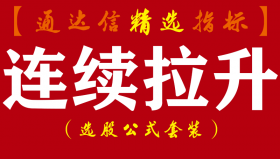 【通达信指标】连续拉升-连续涨停伏击起爆启动点黑马主升波段主副图指标公式