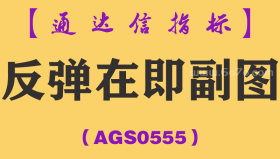 [AGS0555]反弹在即副图-通达信指标公式