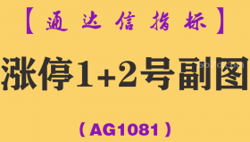 [AG1081]涨停1+2号副图-通达信指标公式-大盘下跌擒连续上涨牛股