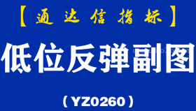 [YZ0260]低位反弹副图-通达信指标公式