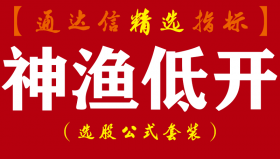 【通达信指标】神渔低开-一款预判明天开盘会大概率低开的神器级副图指标公式