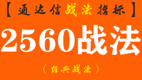 【通达信经典战法】著名游资的炒股传奇：从身无分文至财务自由，短线只因反复死记“2560”战法，几乎吃掉全部涨幅（Z054）