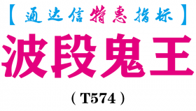 【通达信指标】波段鬼王-主图指标公式（T574）