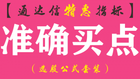 【通达信指标】准确买点-副图指标公式（含手机版）