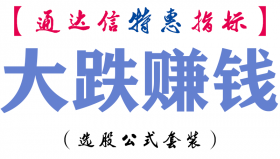 【通达信指标】大跌赚钱-副图指标公式