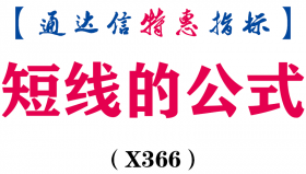 【通达信指标】短线的公式-副图指标公式（X366）