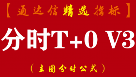 【通达信指标】分时T+0 V3.0- 主图操盘指标公式