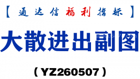[YZ260507]大散进出副图－通达信指标源码分享