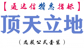【通达信指标】顶天立地-副图指标公式