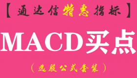【通达信指标】MACD买点-副图指标公式