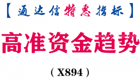 【通达信指标】高准资金趋势-副图指标公式（X894）