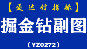 [YZ0272]据金钻副图-通达信指标公式