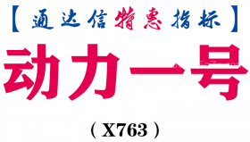 【通达信指标】动力一号-副图指标公式（X763）