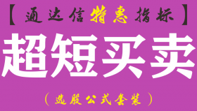 【通达信指标】超短买卖-短炒买卖波段抄底短线操盘副图指标公式