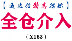 【通达信指标】全仓介入-副图指标公式（X163）