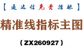 [ZX260927]精准线指标主图－通达信指标源码分享
