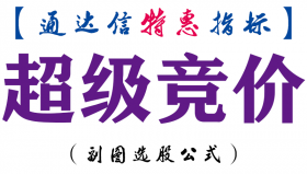 【通达信指标】超级竞价-副图指标公式