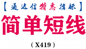 【通达信指标】简单短线-简单高效的短线盈利副图指标公式（X419）