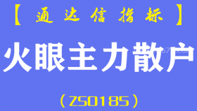 [ZS0185]火眼主力散户-通达信副图指标公式-上穿即为买点