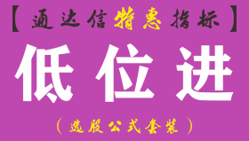 【通达信指标】低位进-副图指标公式（手机+电脑）